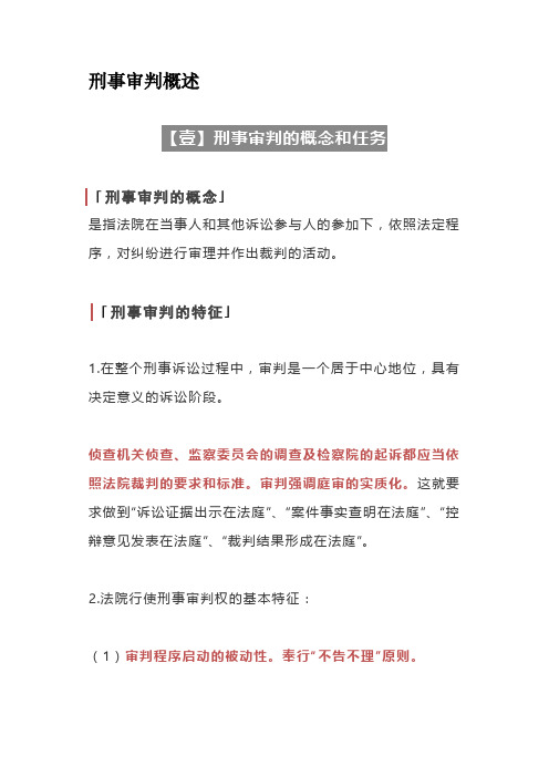 2021法考刑诉法重要知识点解析与总结-刑事审判概述