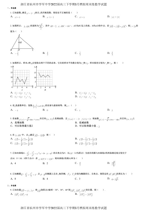 浙江省杭州市学军中学2022届高三下学期5月模拟周末练数学试题