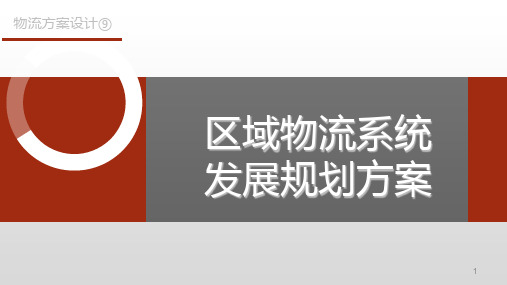 第九章  区域物流系统发展规划方案  《物流方案设计》PPT课件