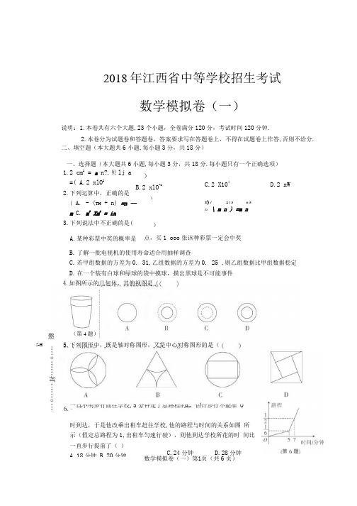 江西省2018年中考考前模拟卷数学(1)及答案(PDF版)_202007051712382