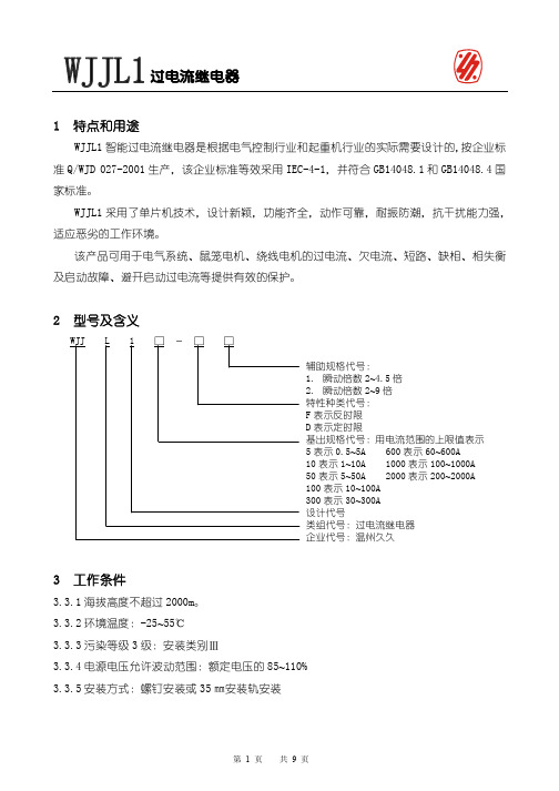 WJJL1过电流继电器