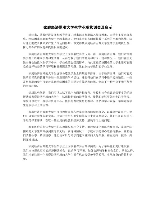 家庭经济困难大学生学业现状调查及启示