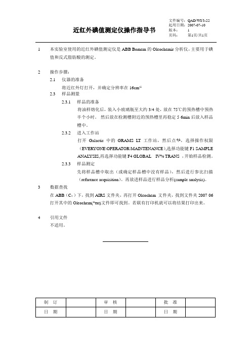 22-近红外碘价测定仪操作指导书