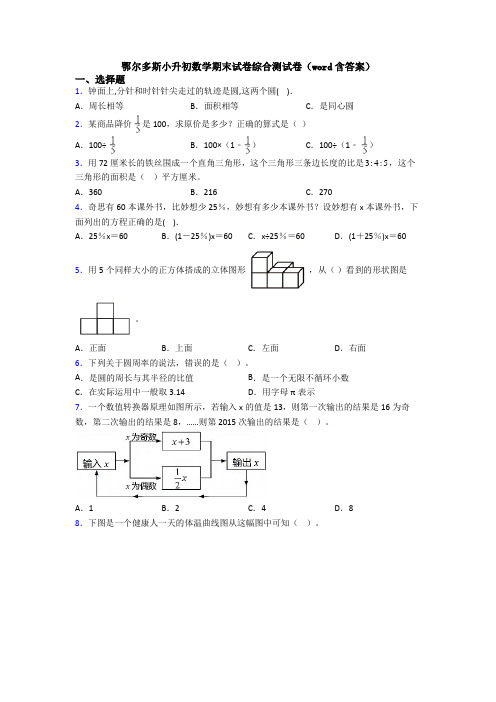 鄂尔多斯小升初数学期末试卷综合测试卷(word含答案)