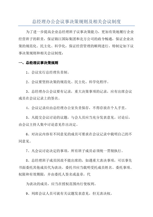 总经理办公会议事决策规则及相关会议制度