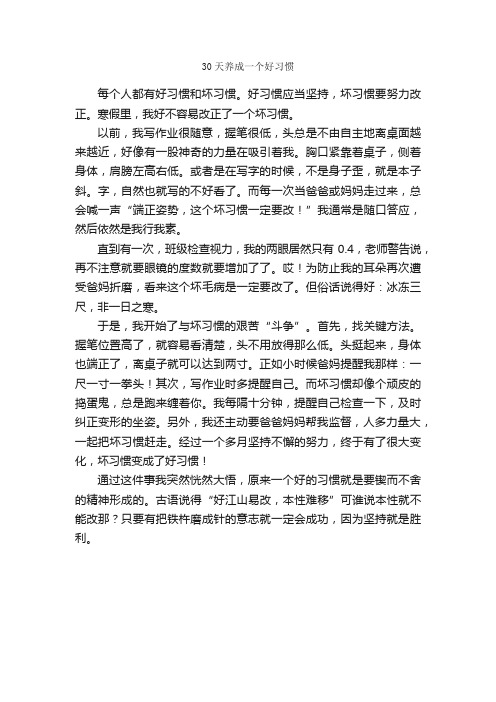 30天养成一个好习惯_作文500字_关于习惯的作文_