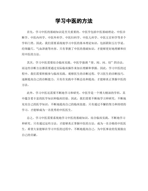 学习中医的方法