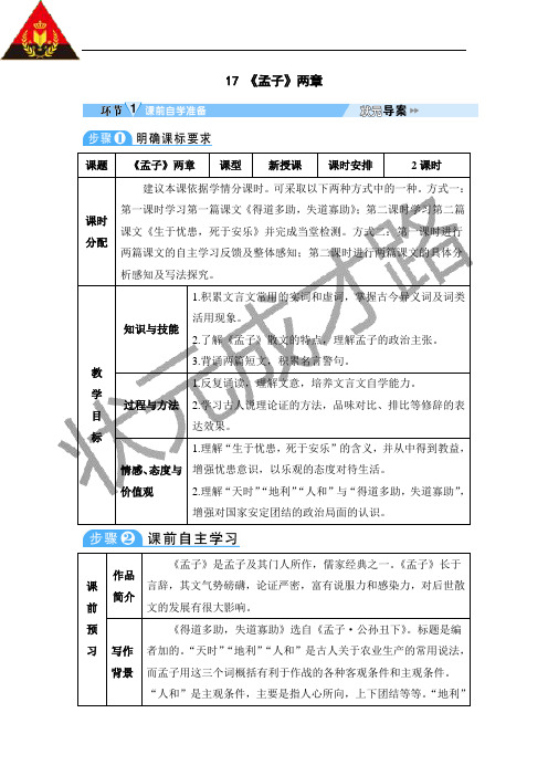 17 《孟子》两章(导学案)