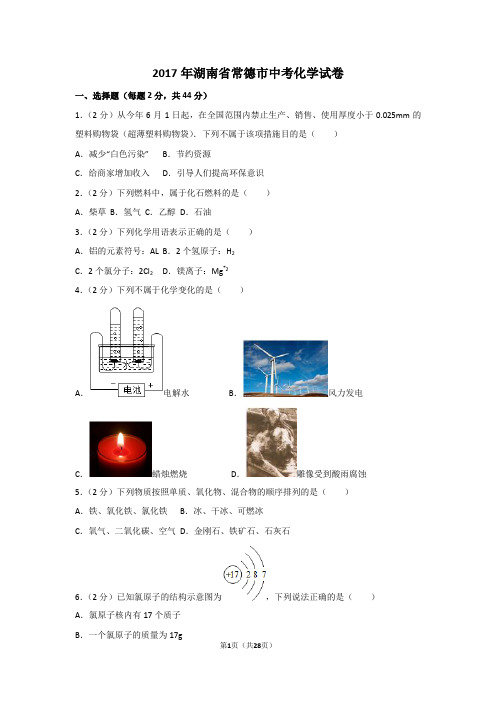 2017年湖南省常德市中考化学真题试卷及解析