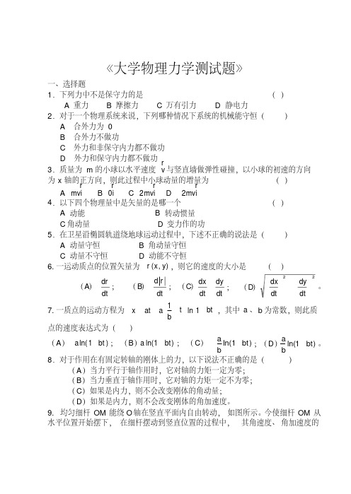 (最新)大学物理力学测试题