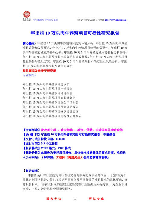 年出栏10万头肉牛养殖项目可行性研究报告