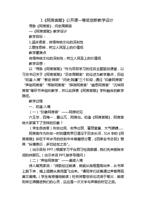 1《阿房宫赋》公开课一等奖创新教学设计