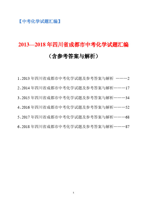 2013-2018年四川省成都市中考化学试题汇编(含参考答案与解析)