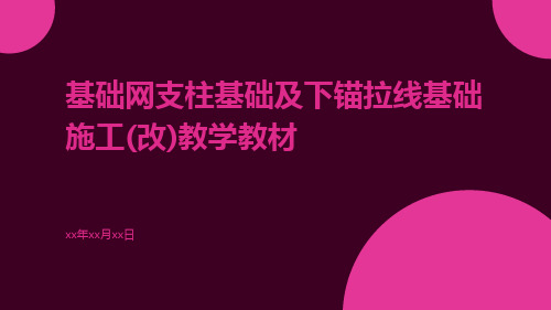 基础网支柱基础及下锚拉线基础施工(改)教学教材