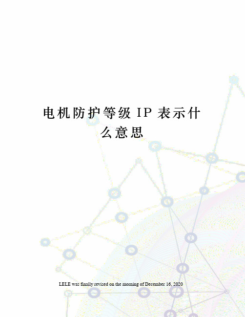 电机防护等级IP表示什么意思