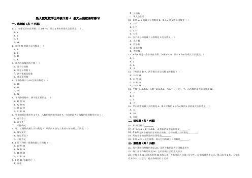 新人教版数学五年级下册4.4.1最大公因数课时练习