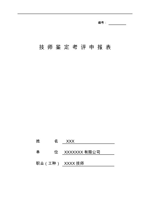 技师评审表填写范文