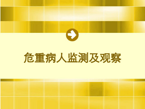 危重病人监测及观察 PPT