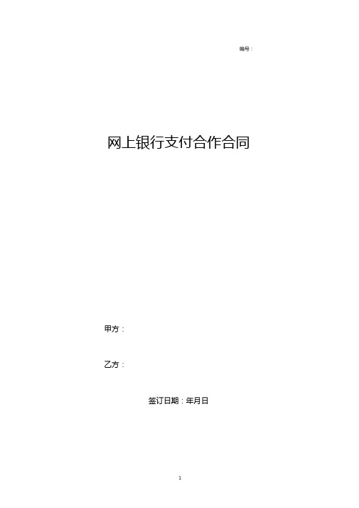 2019年网上银行支付合作合同协议书范本模板