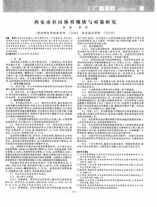 西安市社区体育现状与对策研究