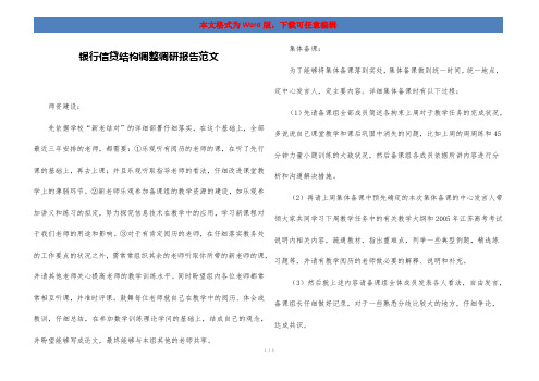 银行信贷结构调整调研报告范文