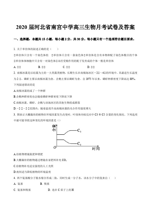 2020届河北省南宫中学高三生物月考试卷及答案