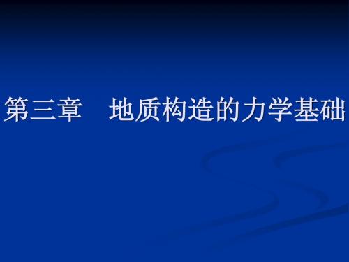 第三章地质构造分析的力学基础