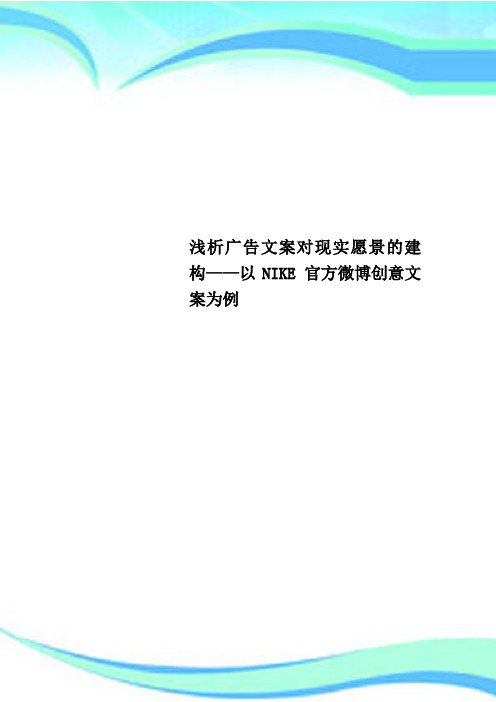 浅析广告文案对现实愿景的建构——以NIKE 官方微博创意文案为例