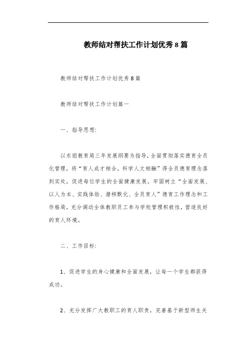 教师结对帮扶工作计划优秀8篇