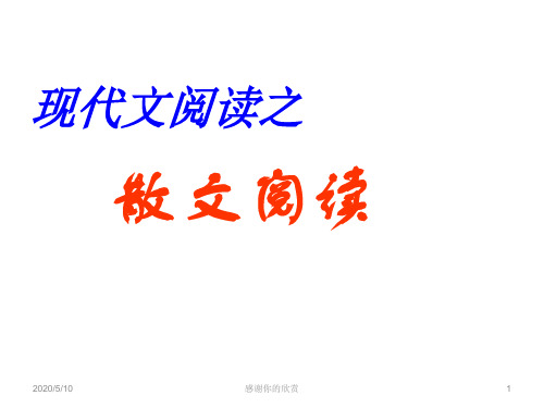 现代文阅读之散文阅读.ppt