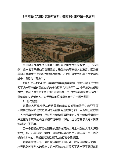 《世界古代文明》苏美尔文明：美索不达米亚第一代文明