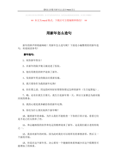 【精品文档】用新年怎么造句-word范文 (4页)