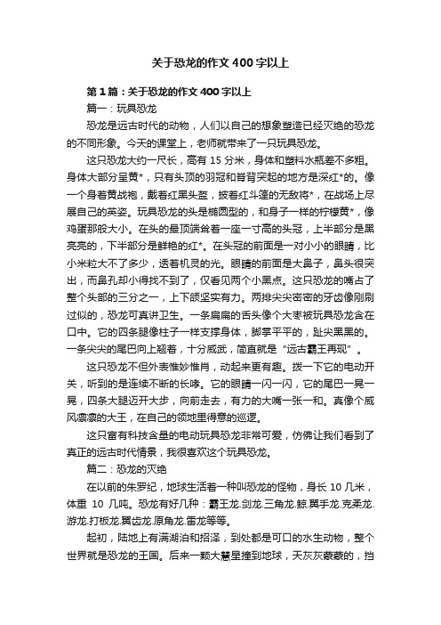 关于恐龙的作文400字以上