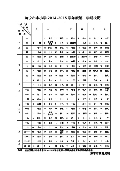 济宁市中小学2014-2015学年度第一学期校历