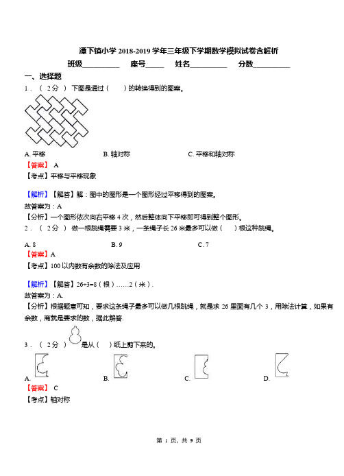 潭下镇小学2018-2019学年三年级下学期数学模拟试卷含解析(1)