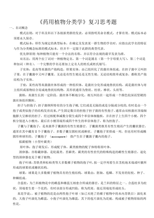 《植物分类学》(药用)复习思考题详解讲解