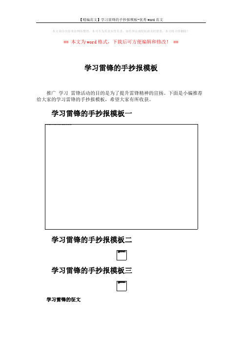 【精编范文】学习雷锋的手抄报模板-优秀word范文 (3页)