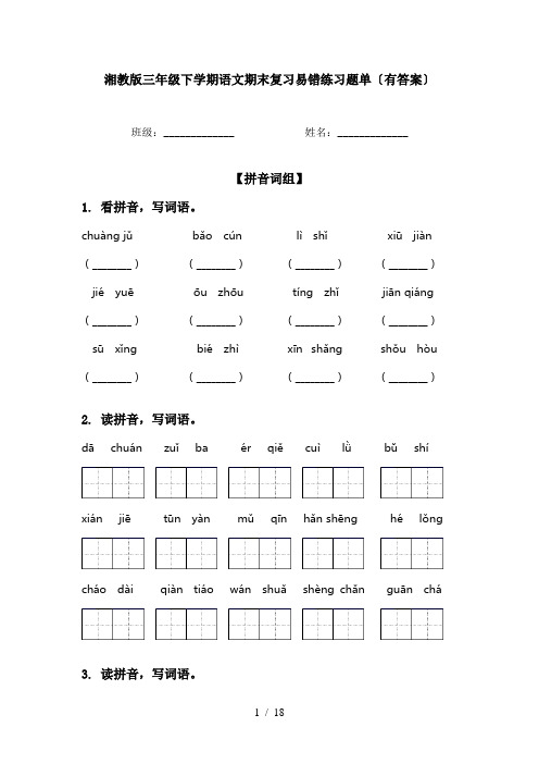 湘教版三年级下学期语文期末复习易错练习题单〔有答案〕