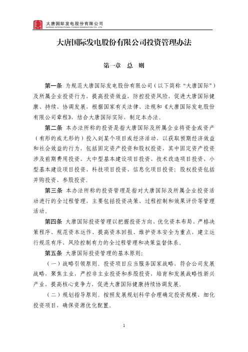 第一条为规范大唐国际发电股份有限公司以下简称大唐国际及所属
