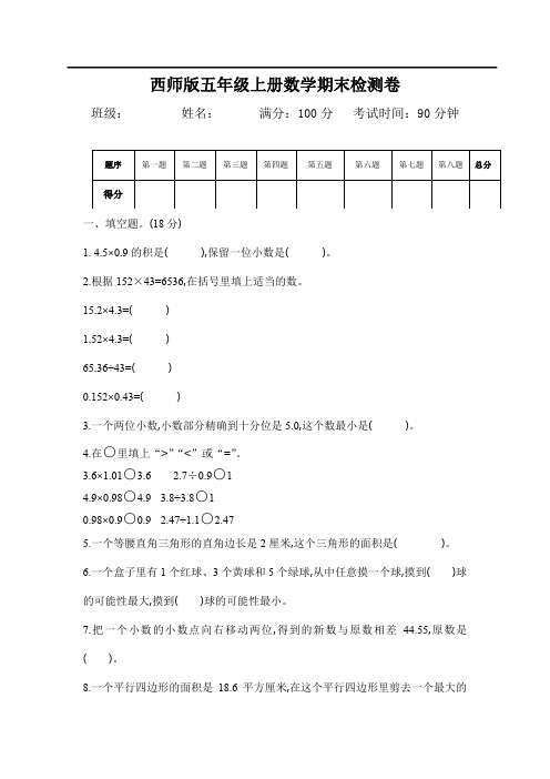 西师大版五年级数学上册期末检测题及答案