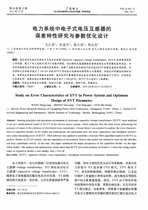 电力系统中电子式电压互感器的误差特性研究与参数优化设计