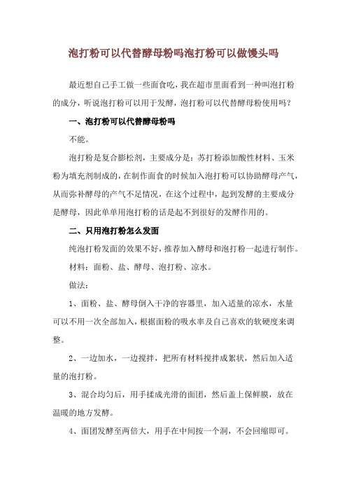 泡打粉可以代替酵母粉吗 泡打粉可以做馒头吗