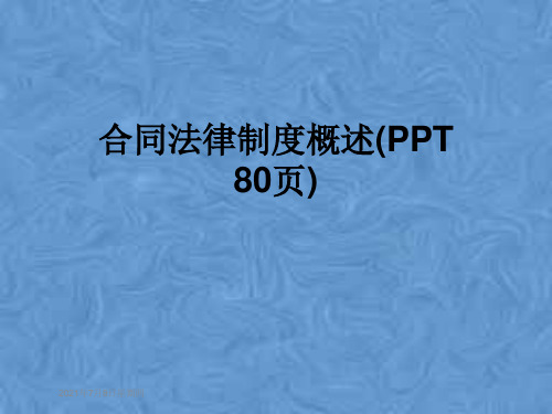 合同法律制度概述(PPT 80页)