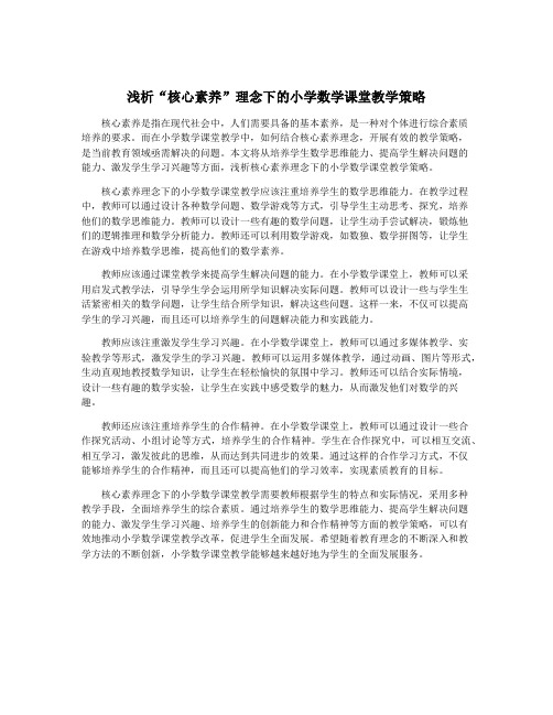 浅析“核心素养”理念下的小学数学课堂教学策略