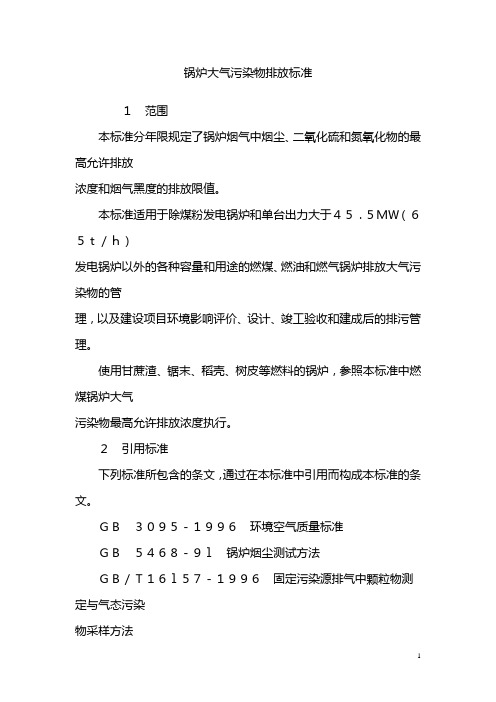 锅炉大气污染物排放标准