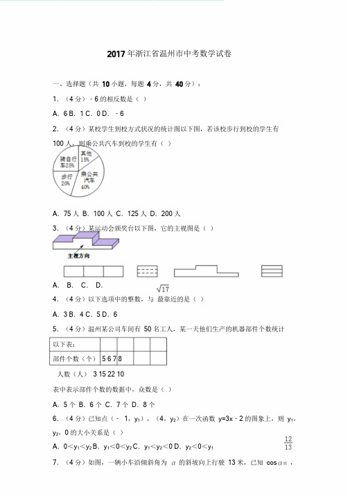 浙江省温州市中考数学试卷