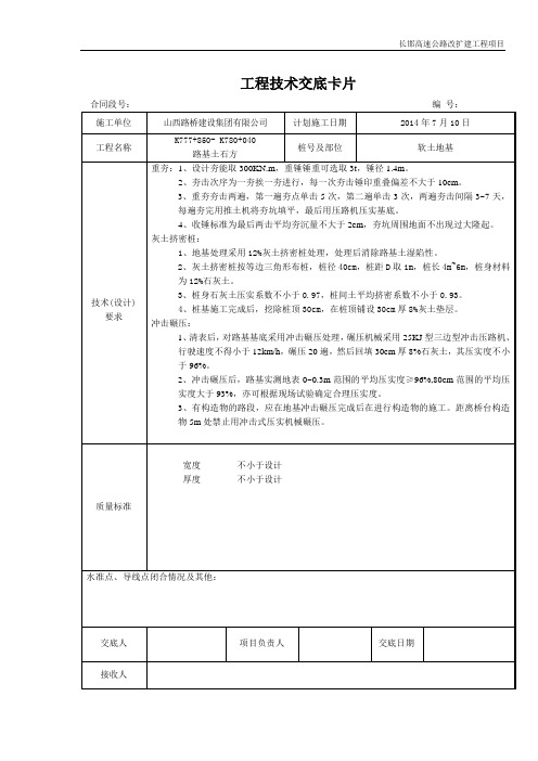 软地基技术交底卡片