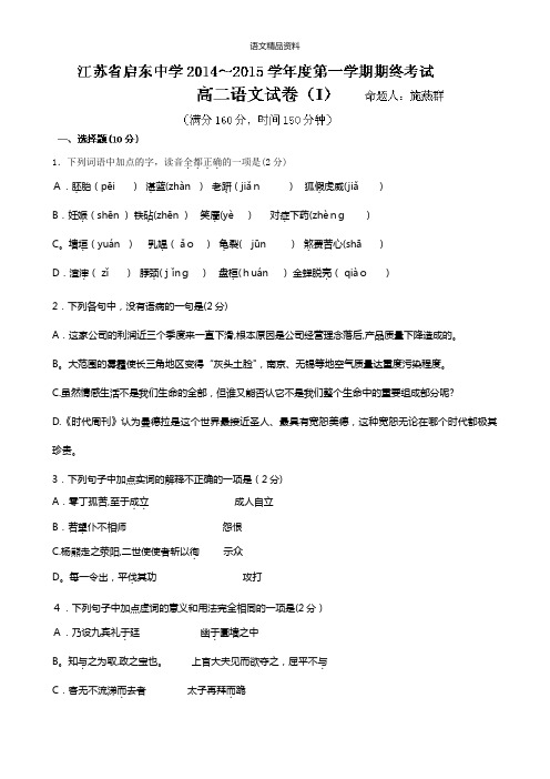 江苏省启东中学最新高二上学期期终考试语文试题 Word版含答案