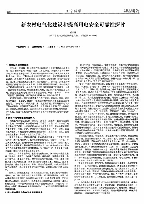 新农村电气化建设和提高用电安全可靠性探讨