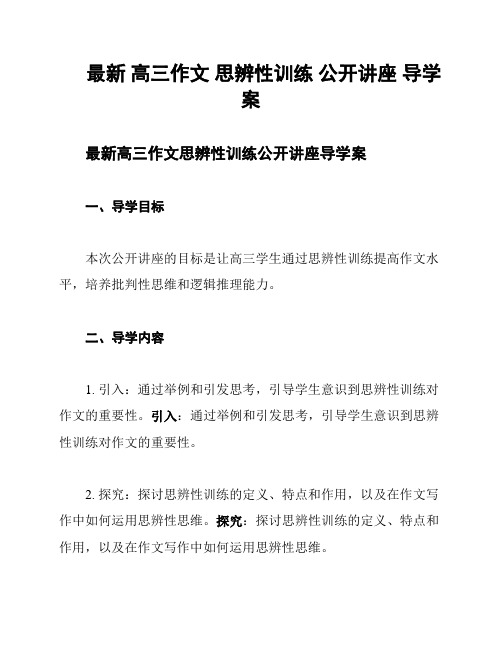 最新 高三作文 思辨性训练 公开讲座 导学案